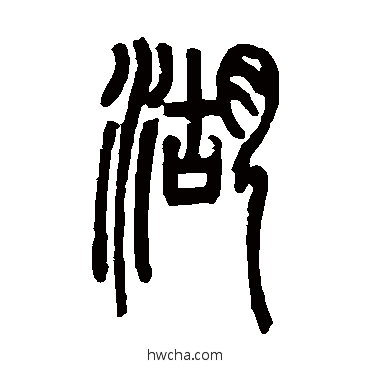 湖篆书怎么写好看 湖篆书写法 邓石如