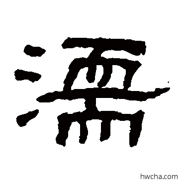 濡隶书怎么写好看 濡隶书写法 翁同和