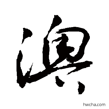 澳草书怎么写好看 澳草书写法 敬世江