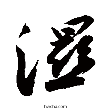 湿草书怎么写好看 湿草书写法 苏轼