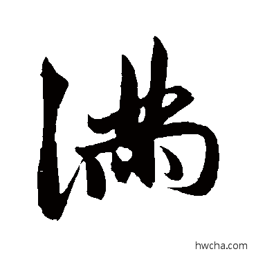 满行书怎么写好看 满行书写法 鲜于枢