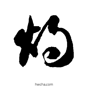 燭草书怎么写好看 燭草书写法 智永