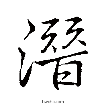 潛行书怎么写好看 潛行书写法 李邕