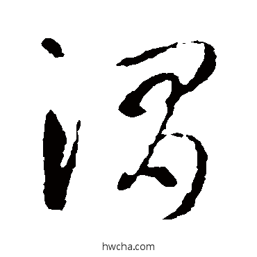 渭草书怎么写好看 渭草书写法 智永