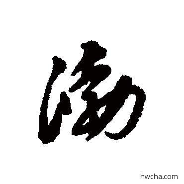 渤行书怎么写好看 渤行书写法 黄仲则