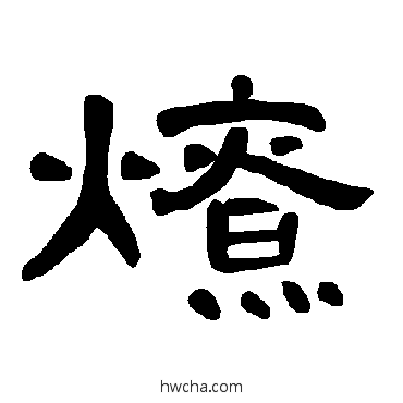 燎隶书怎么写好看 燎隶书写法 曹全碑