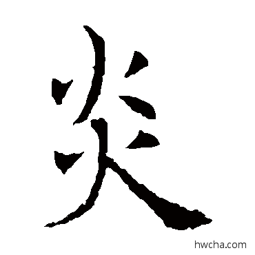 炎楷书怎么写好看 炎楷书写法 欧阳询