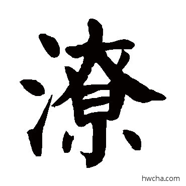 潦楷书怎么写好看 潦楷书写法 颜真卿