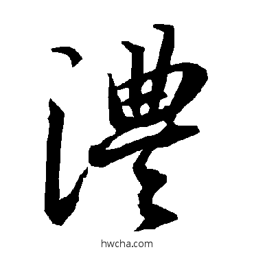 澧行书怎么写好看 澧行书写法 陆柬之