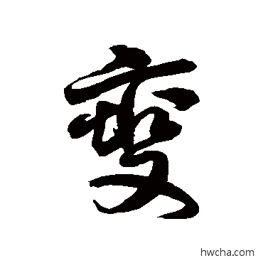 燮草书怎么写好看 燮草书写法 徐伯清