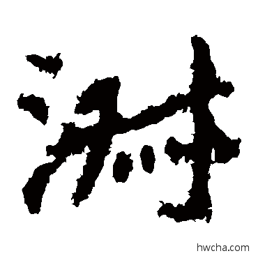 淑楷书怎么写好看 淑楷书写法 郑道昭