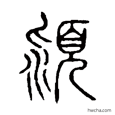 潁篆书怎么写好看 潁篆书写法 说文解字