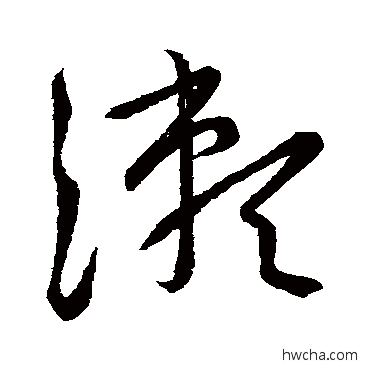 瀨草书怎么写好看 瀨草书写法 王铎