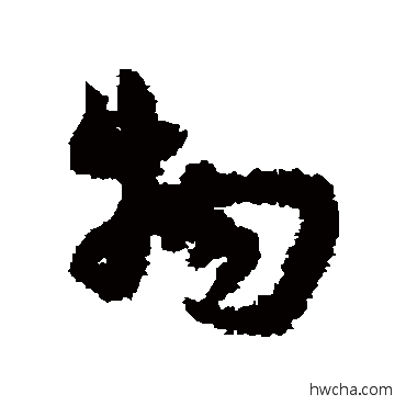 物草书怎么写好看 物草书写法 宋克