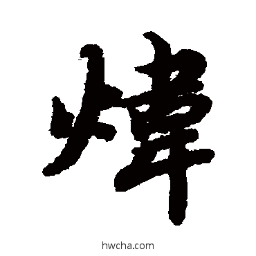 炜行书怎么写好看 炜行书写法 陆柬之