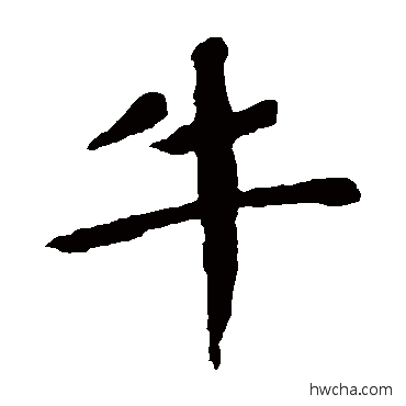 牛楷书怎么写好看 牛楷书写法 颜真卿