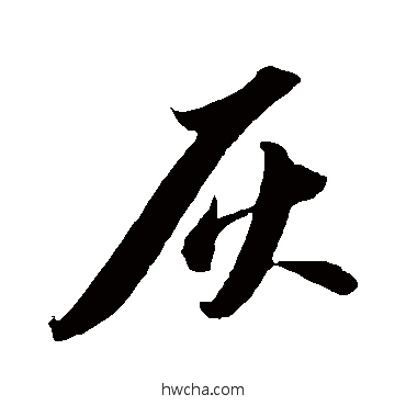 灰行书怎么写好看 灰行书写法 苏轼