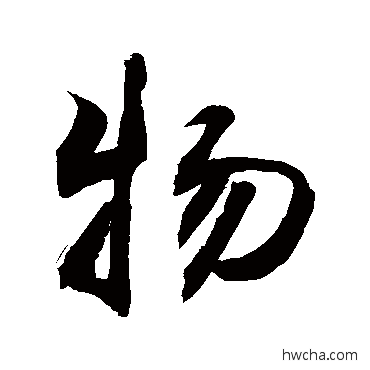 物行书怎么写好看 物行书写法 敬世江