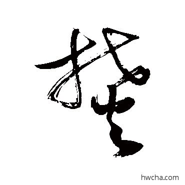 焚草书怎么写好看 焚草书写法 敬世江