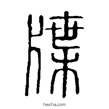 牒篆书怎么写好看 牒篆书写法 说文解字