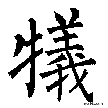 牺楷书怎么写好看 牺楷书写法 柳公权