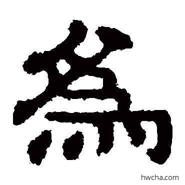 為隶书怎么写好看 為隶书写法 樊敏碑