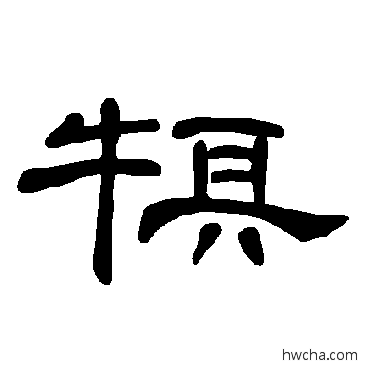 犋隶书怎么写好看 犋隶书写法 曹全碑