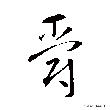 爵草书怎么写好看 爵草书写法 智永