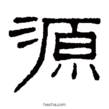 源隶书怎么写好看 源隶书写法 谢景卿