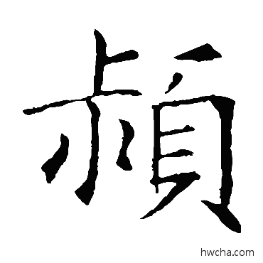 潁楷书怎么写好看 潁楷书写法 敬客