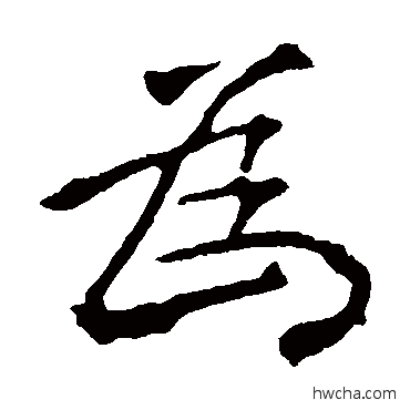 為楷书怎么写好看 為楷书写法 龙藏寺碑