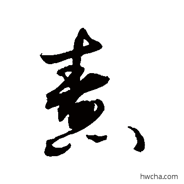 焘草书怎么写好看 焘草书写法 敬世江