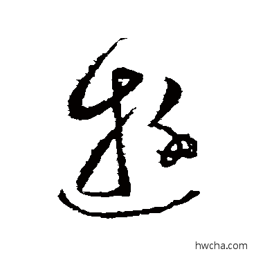 游草书怎么写好看 游草书写法 张芝