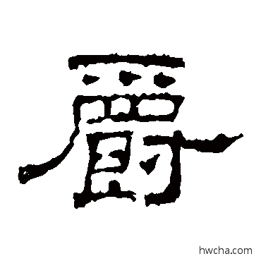 爵隶书怎么写好看 爵隶书写法 史晨碑