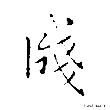 笺行书怎么写好看 笺行书写法 王羲之