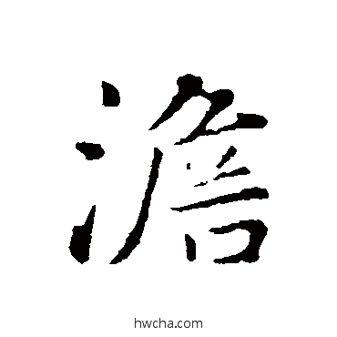 澹行书怎么写好看 澹行书写法 饶介