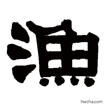 渔隶书怎么写好看 渔隶书写法 伊秉绶