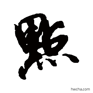 點行书怎么写好看 點行书写法 苏轼