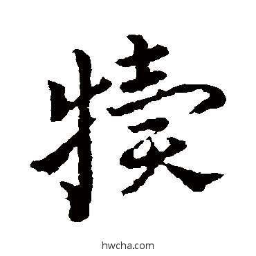 犊草书怎么写好看 犊草书写法 皇象