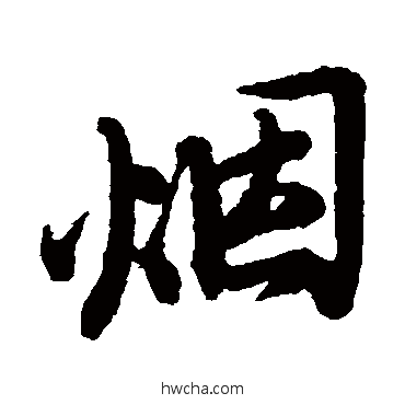 煙行书怎么写好看 煙行书写法 王铎