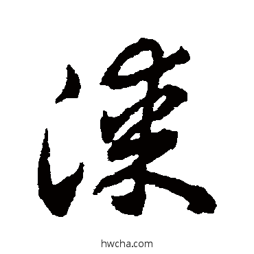 漆草书怎么写好看 漆草书写法 赵构