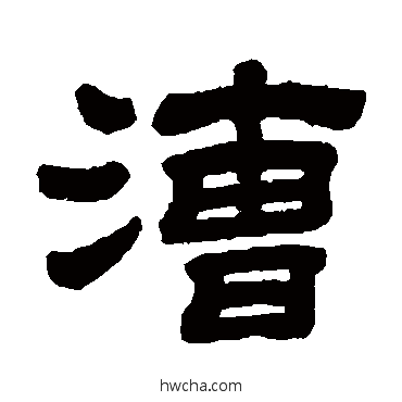 漕隶书怎么写好看 漕隶书写法 顾蔼吉