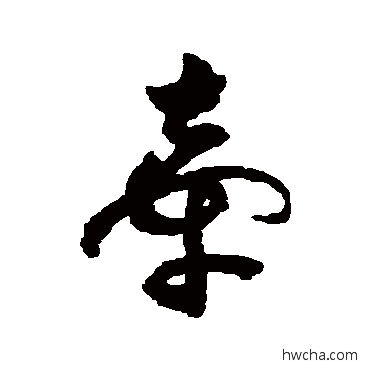 牽行书怎么写好看 牽行书写法 祝枝山