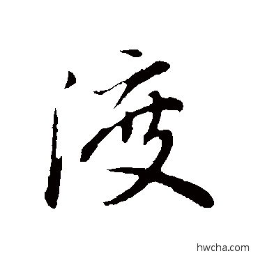 渡行书怎么写好看 渡行书写法 董其昌