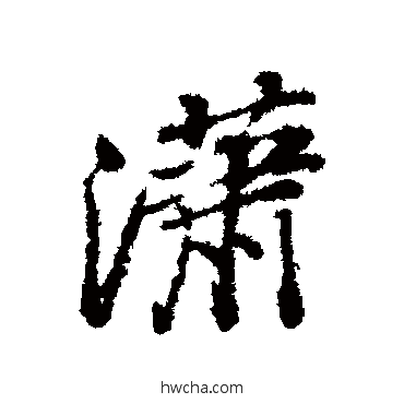 瀟行书怎么写好看 瀟行书写法 石涛