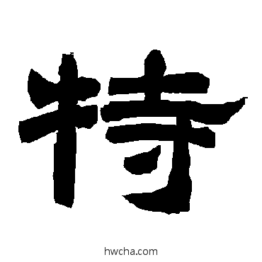 特隶书怎么写好看 特隶书写法 唐玄宗