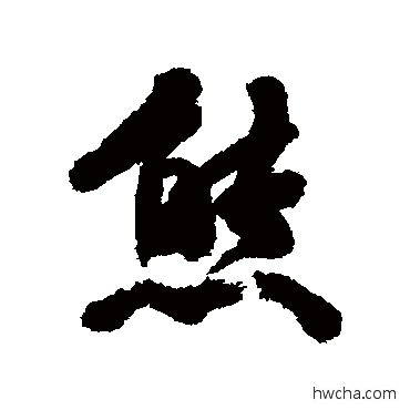 熊行书怎么写好看 熊行书写法 杨守敬