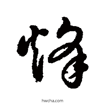 烽行书怎么写好看 烽行书写法 董其昌