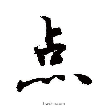 點草书怎么写好看 點草书写法 敬世江