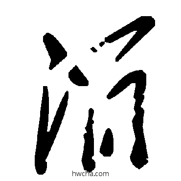 涓草书怎么写好看 涓草书写法 毛泽东